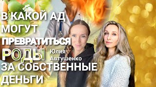 ⭐️В КАКОЙ АД МОГУТ ПРЕВРАТИТЬСЯ РОДЫ ЗА СОБСТВЕННЫЕ ДЕНЬГИ⭐️