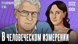 В Человеческом измерении. Неделя с Леонидом Гозманом* и Ириной Баблоян // 22.09.24