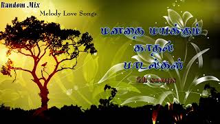 மனதை மயக்கும் காதல் பாடல்கள்| 2k kids love songs | random collection | melody love songs 🎧❤️🎧