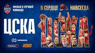 BratskBasket / ЦСКА. В сердце навсегда / 2023 / Rus ᴴᴰ