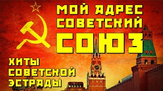 Мой адрес - СОВЕТСКИЙ СОЮЗ - Хиты советской эстрады #песниссср #ностальгия  @ussrradio