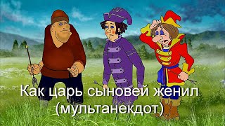 Как царь сыновей женил (мульт анекдот)