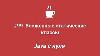 Java с нуля #99 - Вложенные статические классы