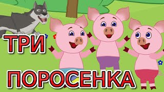 Три поросенка сказка. Сказка для детей. Мультфильмы для детей.