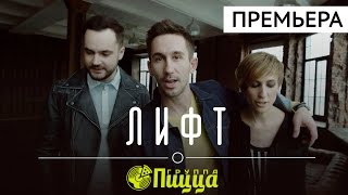 ПРЕМЬЕРА! Группа ПИЦЦА - Лифт (Официальное видео)