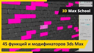 45 функций и модификаторов 3ds Max