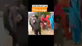 गलती से बैंड वाले ने दूल्हा की पसंद का गाना चला दिया 🤣🤣🤣#comedy