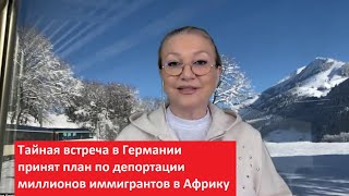 Тайная встреча в Германии, принят план по депортации миллионов иммигрантов № 4915