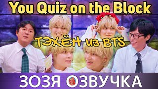 Озвучка Зозя 🤡 ТЭХЕН на You Quiz on the Block EP.210 - #BTS #V #Taehyung ПЕРЕВОД НА РУССКОМ