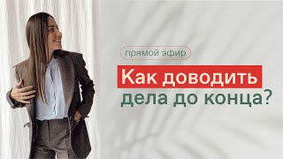 КАК ДОВОДИТЬ ДЕЛА ДО КОНЦА? КАК ДОБИТЬСЯ РЕЗУЛЬТАТА? Как найти время на себя? Как достичь цели?