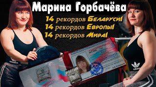 Победила болезнь и установила 14 мировых рекордов. Марина Горбачева и ее путь в пауэрлифтинге