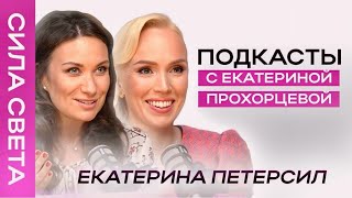 Если ЖЕНА зарабатывает больше мужа?  Екатерина Петерсил  | Екатерина Прохорцева