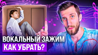 Вокальный ЗАЖИМ | Как убрать, из-за чего появляется?