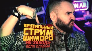 БРУТАЛЬНЫЙ СТРИМ ШИМОРО