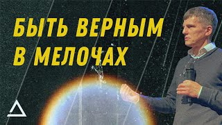 Быть верным в мелочах | Пастор Тимур Савиных | Церковь Живая вера