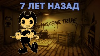 Бенди и Чернильная Машина - Главная игра 2017 что с игрой сейчас?