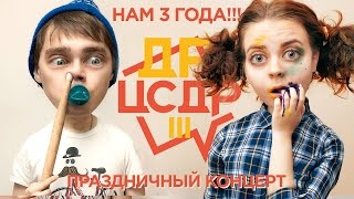 ДР ЦСДР 3! Свой Праздничный Партконцерт (16+)