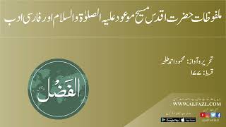 ملفوظات حضرت اقدس مسيح موعود عليہ الصلوٰة والسلام اور فارسي ادب(قسط نمبر۱۷۷)