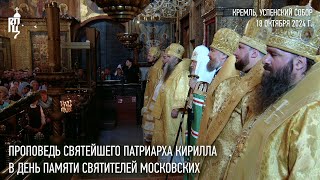 Проповедь Святейшего Патриарха Кирилла в день памяти святителей Московских