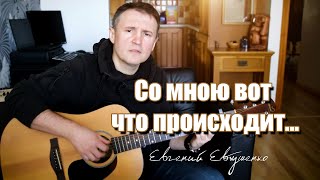 Со мною вот что происходит..  из к/ф "Ирония судьбы или с лёгким паром"