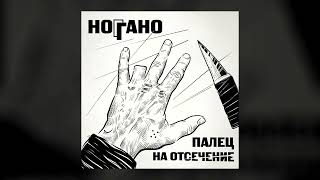 Ноггано – Палец на отсечение (Альбом, 2022)