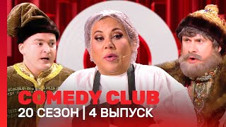 СOMEDY CLUB. НОВОЕ: 20 сезон | 4 выпуск @TNT_shows