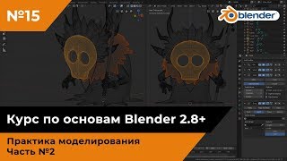 Моделирование шамана в Blender, часть №2