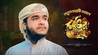 নতুন মরমী গজল | Ronger Mela | রঙের মেলা | Talha Bin Mustafiz | Tune Contents | New Islamic Gojol