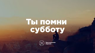 Ты помни субботу - Христианские караоке