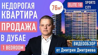 Бюджетная квартира в Дубае! 1бедрум, 76м2 -Продажа. Хотите купить квартиру в Дубае - смотрите обзор!