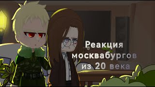 Реакция ПВЛ из 20 века // миори