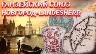 Ганзейский Союз. Новгород - LANDESHERR.