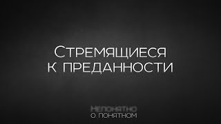 Непонятно о понятном — Стремящиеся к преданности