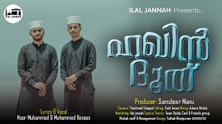 ഹഖിൻ ദൂത്|HAQIN DHOOTH FULL SONG|MUHAMMAD RANEES VANIMEL|NOOR MUHAMMAD KANNOOKARA