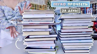 ЭТИ КНИГИ МОЖНО ПРОЧЕСТЬ ЗА ДЕНЬ | СОВЕТУЮ КАЖДОМУ 📖🐈‍⬛