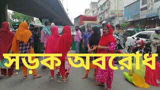 পোশাক শ্রমিকদের সড়ক অবরোধ I ২ মাসের ও বোনাসের দাবিতে অ্যাপারেল গার্মেন্টসের পোশাক শ্রমিকদের আন্দোলন