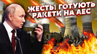 ❗️Екстрено! Путін НАВАЖИВСЯ! Готують ЯДЕРНУ КАТАСТРОФУ. Вгатять по АЕС. Буде ПОВНИЙ БЛЕКАУТ?