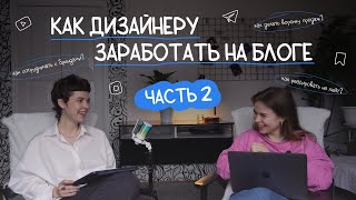 Как дизайнеру монетизировать свой блог и зарабатывать на нем?