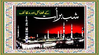 Shab e Barat ke Fazail o Wazaif - شب برات کے فضائل و وظائف