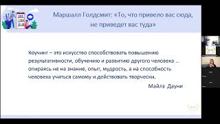 Онлайн-занятие Э.В. Санжаповой по коучинг-технологиям 1-я тема из 1 (1 часть)