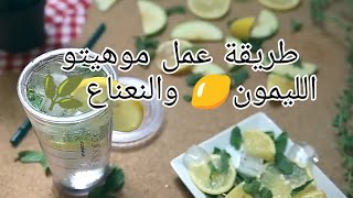 طريقة عمل موهيتو نعناع وليمون❄🍋|How to make Mojito mint and lemon