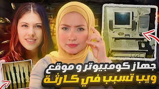 موقع ويب ويوميات افتراضية و اوهام حلت لغز القضية / قضايا تم حلها