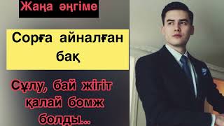 Сұлу, бай жігіт қалай бомж болды…Сорға айналған бақ. Авторы: Жанар Жанапиянова