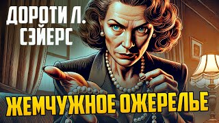 УВЛЕКАТЕЛЬНЫЙ ДЕТЕКТИВ! Дороти Л. Сэйерс - ЖЕМЧУЖНОЕ ОЖЕРЕЛЬЕ | Аудиокнига