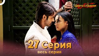 Цвета Страсти Индийский сериал 27 Серия | Русский Дубляж