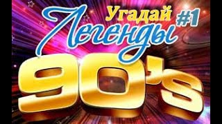 УГАДАЙ ПЕСНЮ ЗА 10 СЕКУНД | КОЛЛЕКЦИЯ ХИТОВ | ЛИХИЕ 90е | ЧТО МЫ СЛУШАЛИ #1 @DJKleo