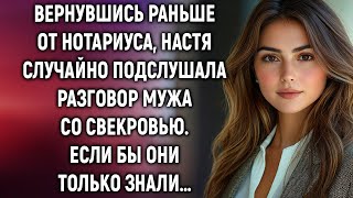 Вернувшись раньше от нотариуса, Настя случайно подслушала разговор мужа со свекровью…