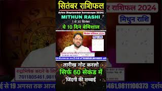 Mithun rashi September 2024 | Gemini horoscope September 2024 #shorts #gemini