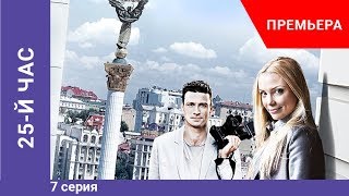 Премьера сериала! 25-й час. 7 серия. Криминальная драма. Star Media