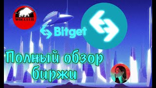 BitGet - Полная пошаговая инструкция использования биржи и ее функционала.